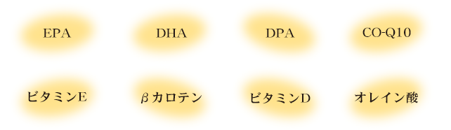 EPA｜DHA｜DPA｜CO-Q10｜ビタミンE｜βカロテン｜ビタミンD｜オレイン酸