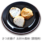 さつま揚げ お好み風味（調理例）