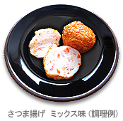 さつま揚げ ミックス味（調理例）